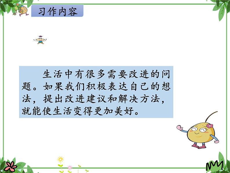 部编版语文三年级上册 教学课件_第七单元习作 我有一个想法408