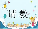 部编版语文三年级上册 教学课件_第八单元口语交际 请教4