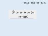 部编版语文一年级上册汉语拼音12. an en in un un（第一课时） 课件