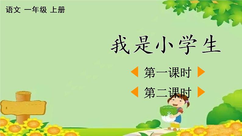 部编版语文一年级上册2 我是小学生 课件第1页