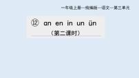 人教部编版一年级上册12 an en in un ün课文内容课件ppt