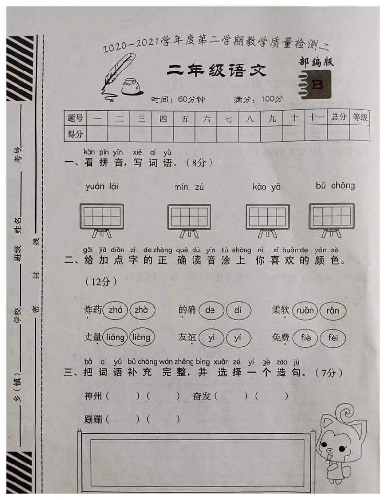 安徽省宿州市2020-2021学年二年级语文下册期中试题-（图片版无答案）部编版第1页