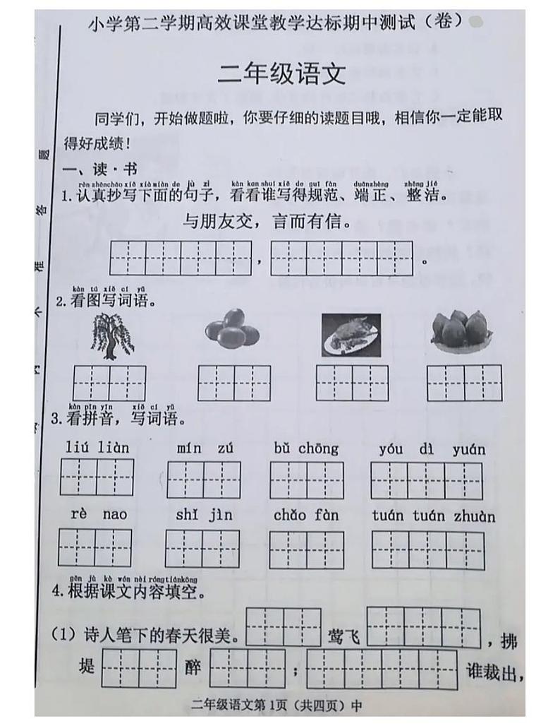 山西省晋中市榆次区2020-2021学年二年级语文下册期中试题-部编版-无答案第1页