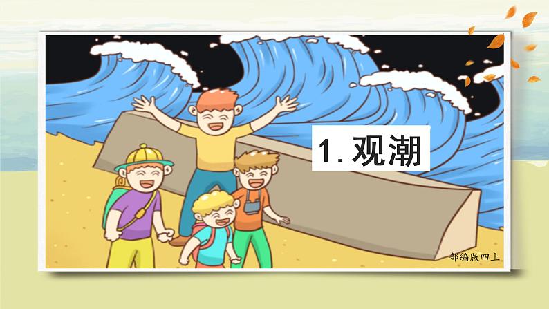 部编版语文四上1.《观潮》课件+教案+素材05