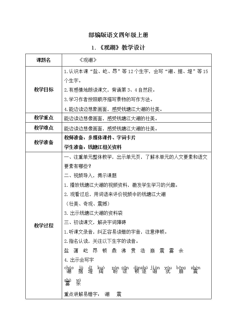 部编版语文四上1.《观潮》课件+教案+素材01
