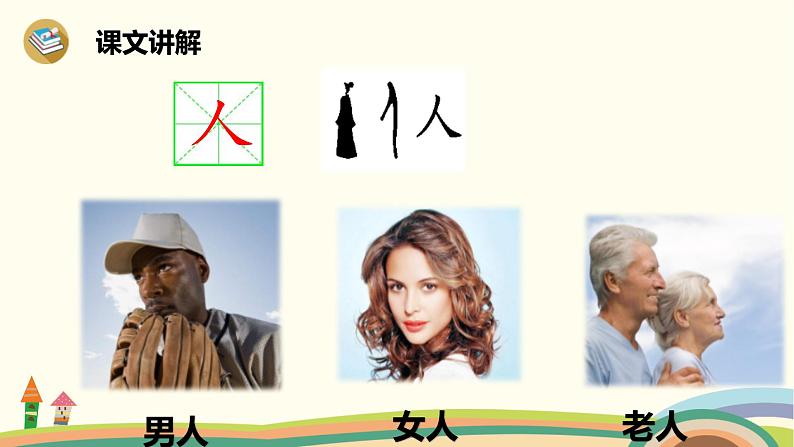 部编版识字一1：天地人第二课时第8页