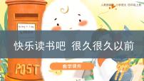 小学语文人教部编版四年级上册第四单元快乐读书吧示范课课件ppt