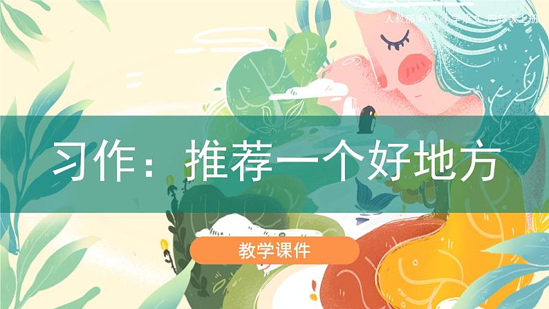 《习作：推荐一个好地方》（课件）部编版语文四年级上册01