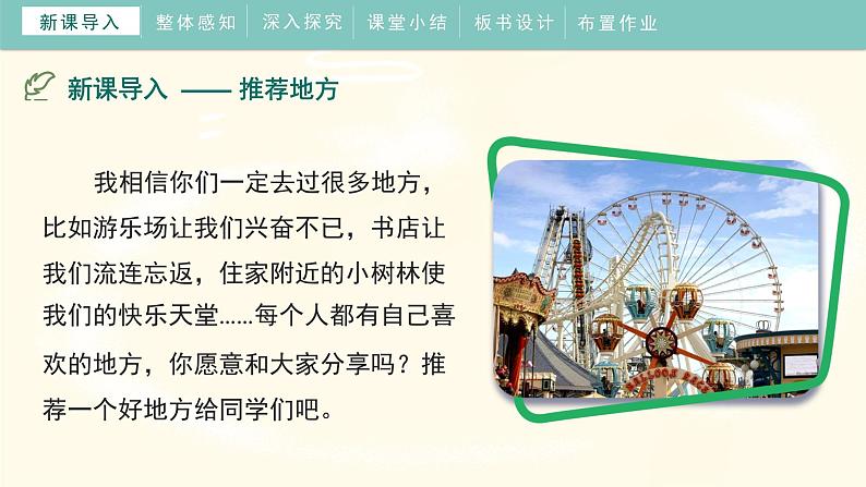 《习作：推荐一个好地方》（课件）部编版语文四年级上册04