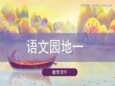 《语文园地一》（课件）部编版语文四年级上册