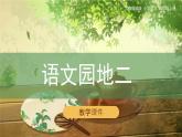 《语文园地二》（课件）部编版语文四年级上册