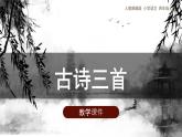 9《古诗三首》（课件）部编版语文四年级上册