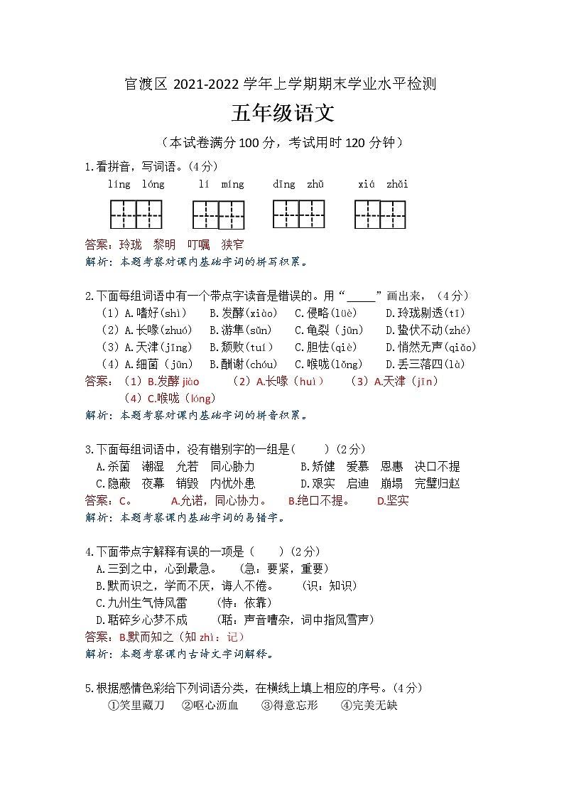 昆明市官渡区2021-2022学年五年级上学期语文期末学业水平检测 参考答案第1页