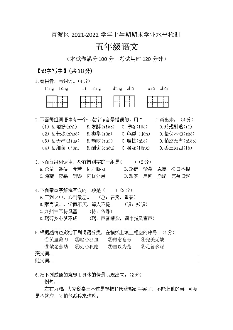 昆明市官渡区2021-2022学年五年级上学期语文期末学业水平检测第1页