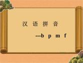 一年级上册语文部编版 教学课件_bpmf2