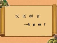 人教部编版一年级上册3 b p m f教学ppt课件