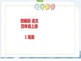 1+观潮（课件）部编版语文四年级上册