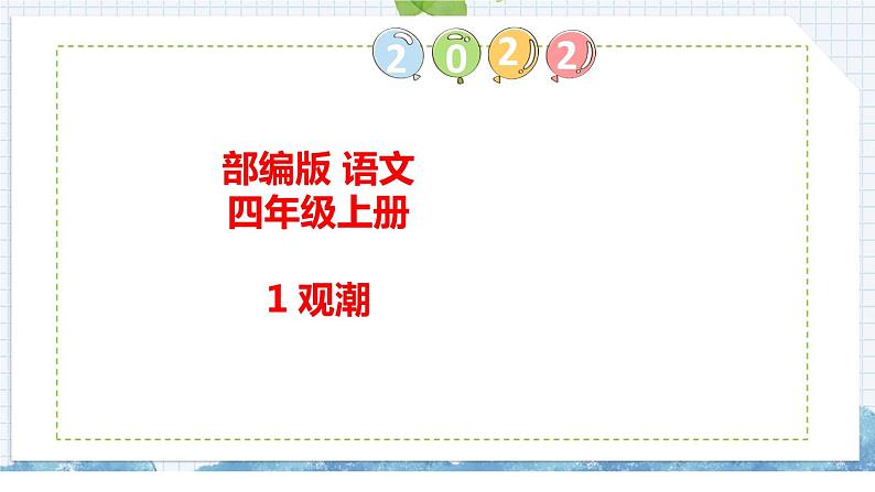 1+观潮（课件）部编版语文四年级上册01