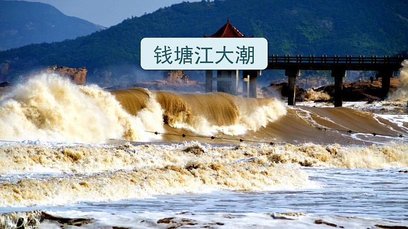 1+观潮（课件）部编版语文四年级上册07