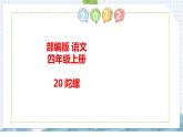 20《陀螺》（课件）部编版语文四年级上册