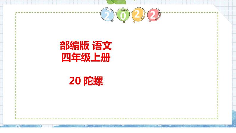 20《陀螺》（课件）部编版语文四年级上册01