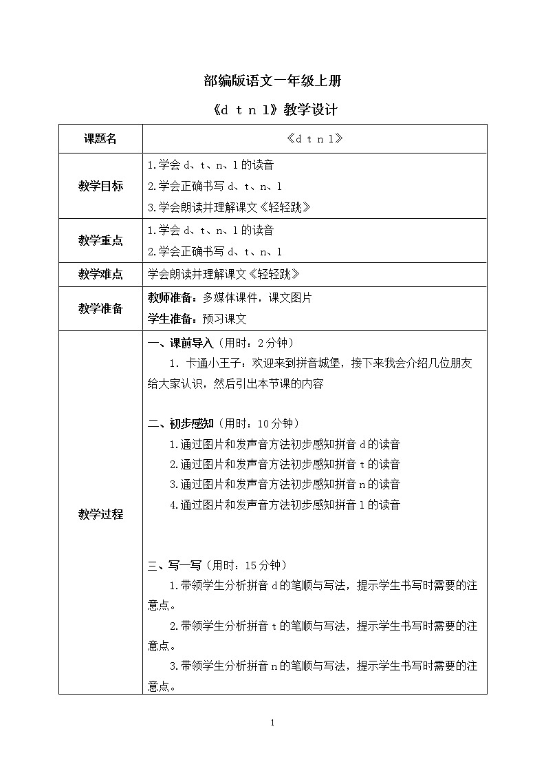 部编版1上语文4《d t n l》课件+教案01