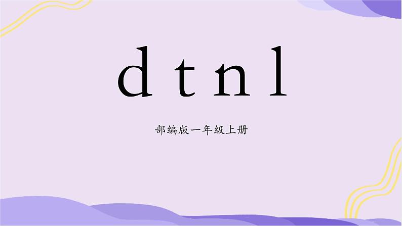 部编版1上语文4《d t n l》课件+教案01