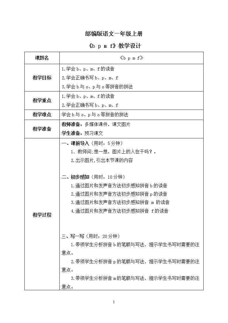 部编版1上语文3《b p m f》课件+教案01