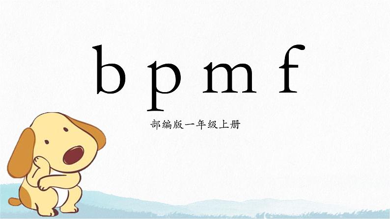部编版1上语文3《b p m f》课件+教案01