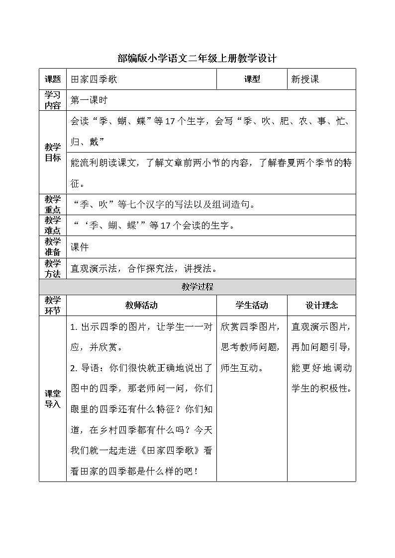 《田家四季歌》第一课时教案第1页