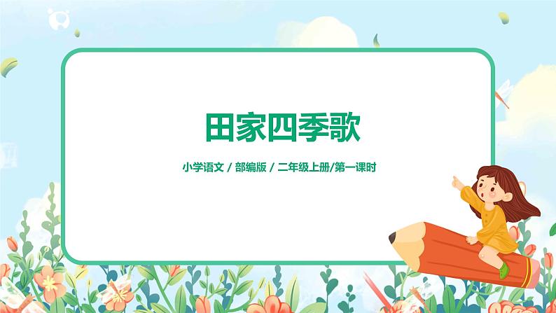 《田家四季歌》第一课时课件第1页