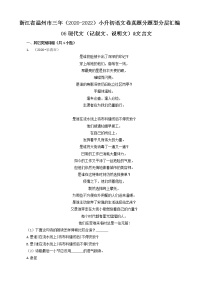 浙江省温州市三年（2020-2022）小升初语文卷真题分题型分层汇编-06现代文（记叙文、说明文）&文言文