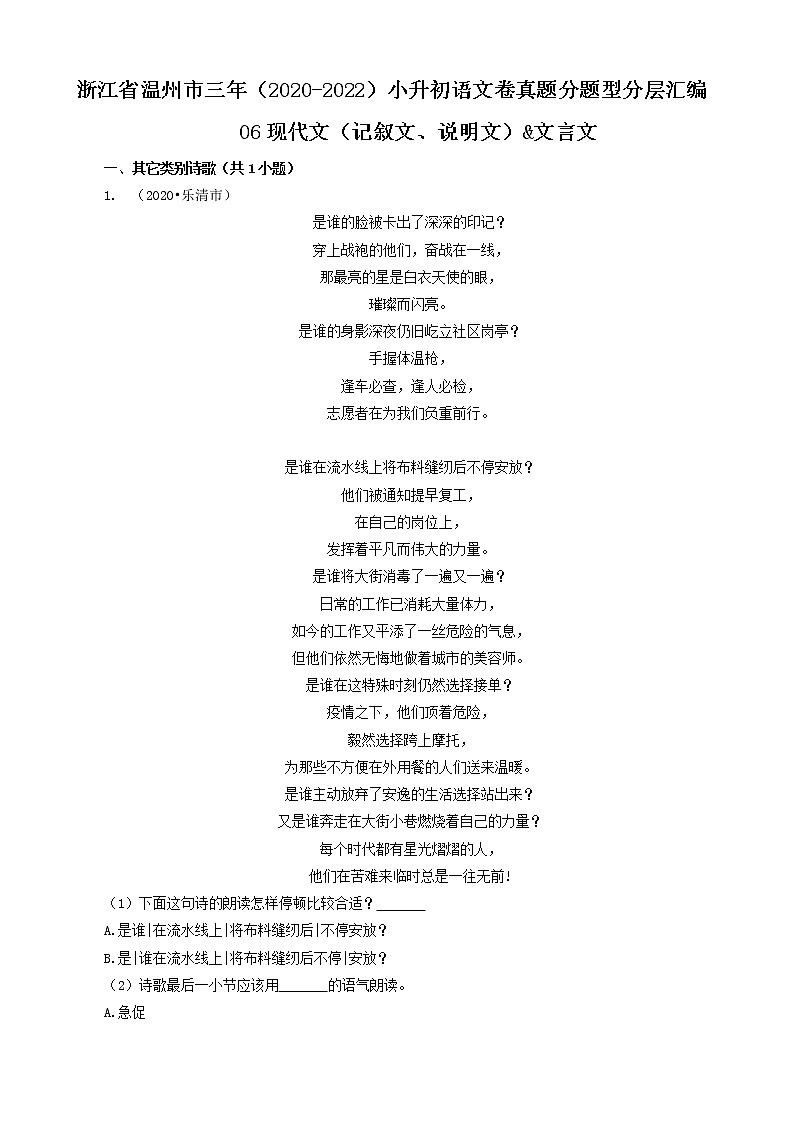 浙江省温州市三年（2020-2022）小升初语文卷真题分题型分层汇编-06现代文（记叙文、说明文）&文言文01
