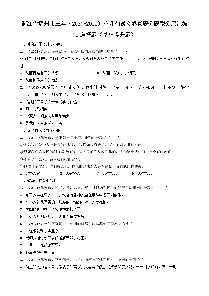 浙江省温州市三年（2020-2022）小升初语文卷真题分题型分层汇编-02选择题（基础提升题）第1页