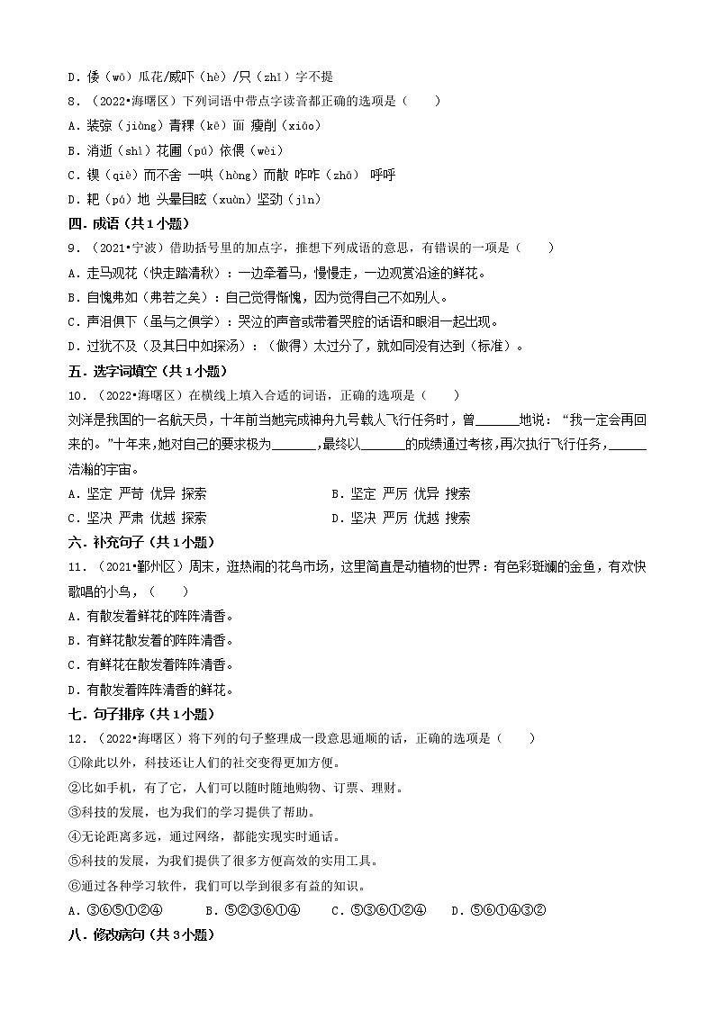 浙江省宁波市三年（2020-2022）小升初语文卷真题分题型分层汇编-01选择题（基础题）第2页