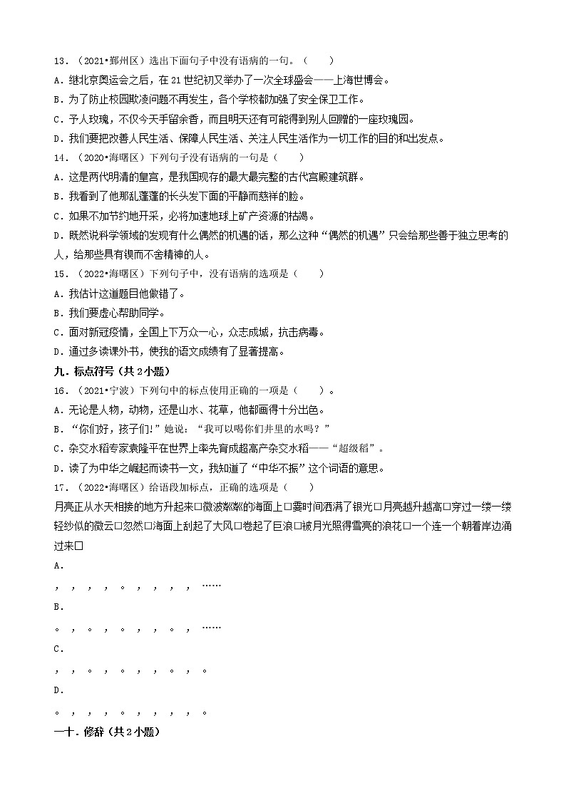 浙江省宁波市三年（2020-2022）小升初语文卷真题分题型分层汇编-01选择题（基础题）第3页