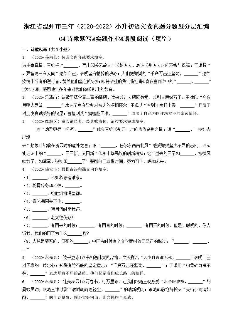 浙江省温州市三年（2020-2022）小升初语文卷真题分题型分层汇编-04诗歌默写&实践作业&语段阅读（填空）第1页