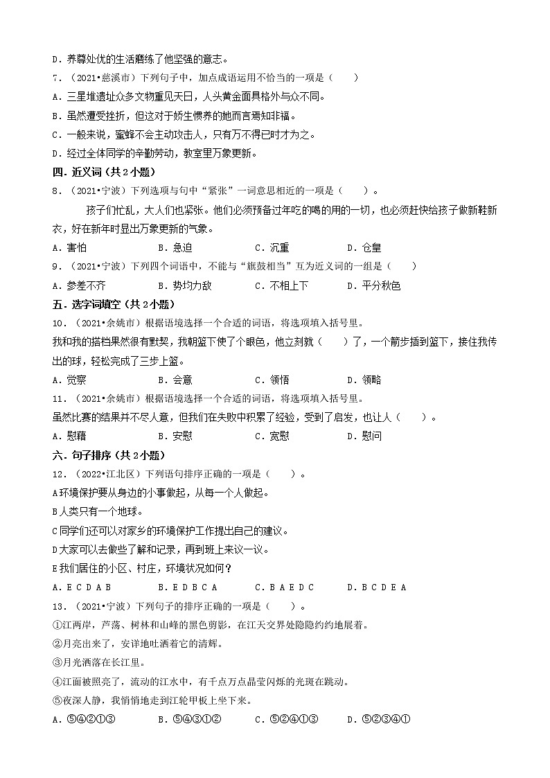 浙江省宁波市三年（2020-2022）小升初语文卷真题分题型分层汇编-02选择题（基础提升题）02