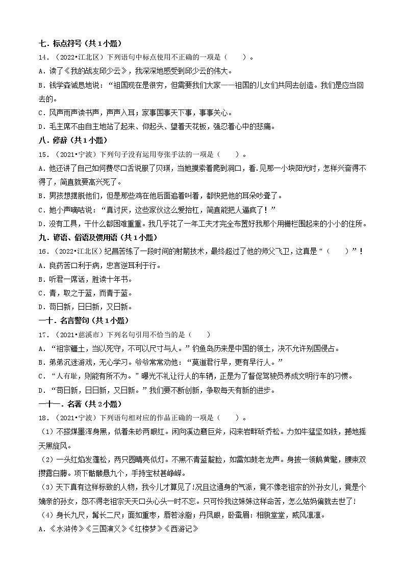 浙江省宁波市三年（2020-2022）小升初语文卷真题分题型分层汇编-02选择题（基础提升题）03