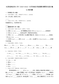 江苏省南京市三年（2020-2022）小升初语文卷真题分题型分层汇编-02填空题