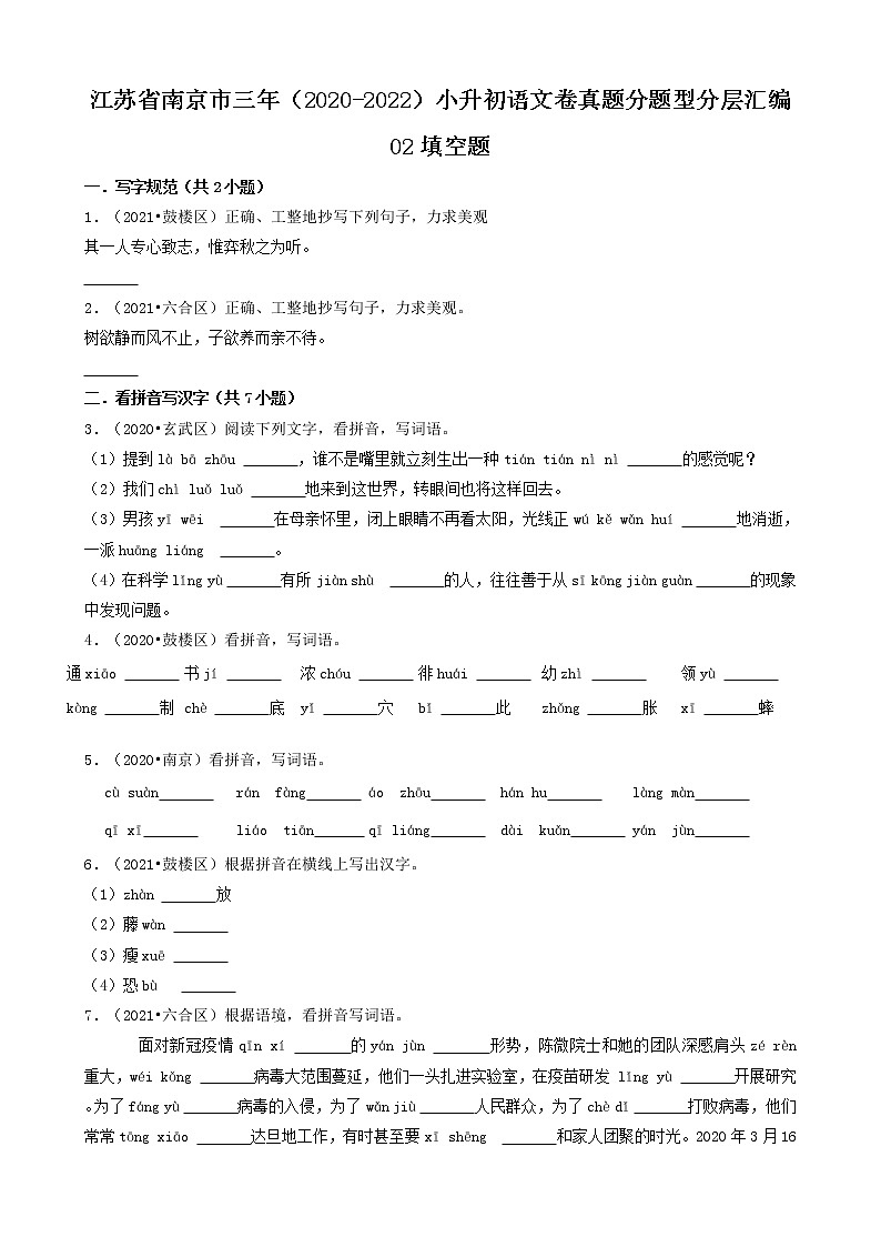 江苏省南京市三年（2020-2022）小升初语文卷真题分题型分层汇编-02填空题第1页