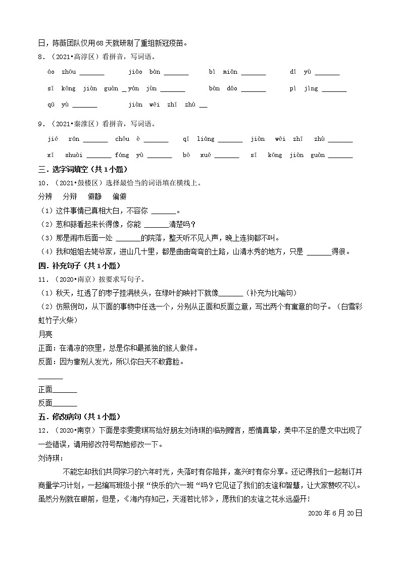 江苏省南京市三年（2020-2022）小升初语文卷真题分题型分层汇编-02填空题第2页