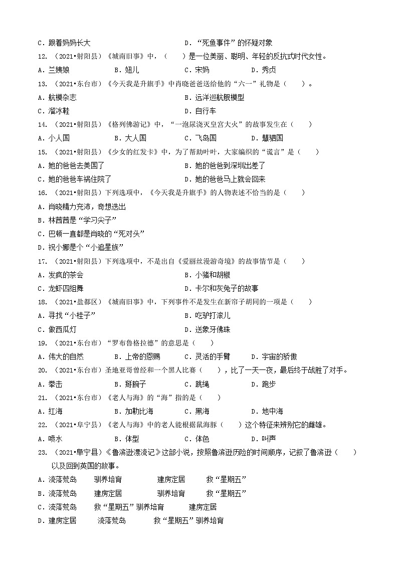江苏省盐城市三年（2020-2022）小升初语文卷真题分题型分层汇编-04选择题（基础提升-课外阅读）02