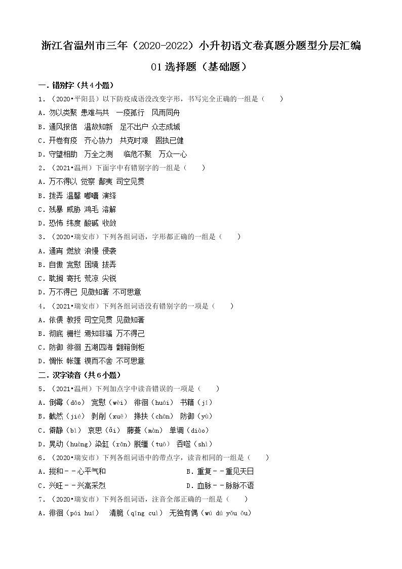浙江省温州市三年（2020-2022）小升初语文卷真题分题型分层汇编-01选择题（基础题）01