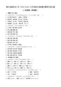 浙江省温州市三年（2020-2022）小升初语文卷真题分题型分层汇编-01选择题（基础题）
