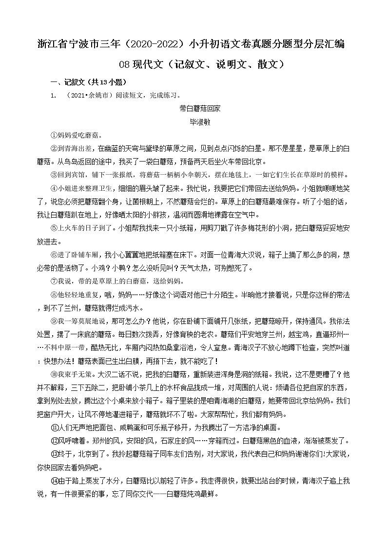 浙江省宁波市三年（2020-2022）小升初语文卷真题分题型分层汇编-08现代文（记叙文、说明文、散文）01