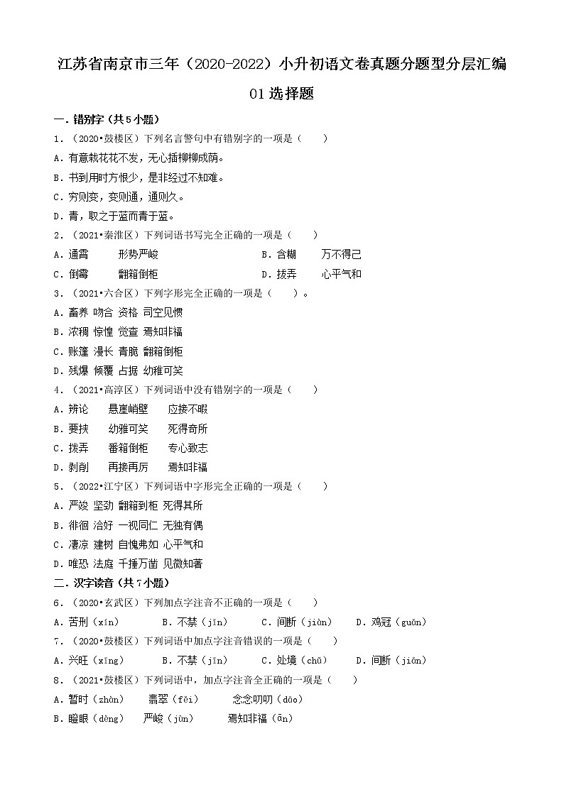 江苏省南京市三年（2020-2022）小升初语文卷真题分题型分层汇编-01选择题01