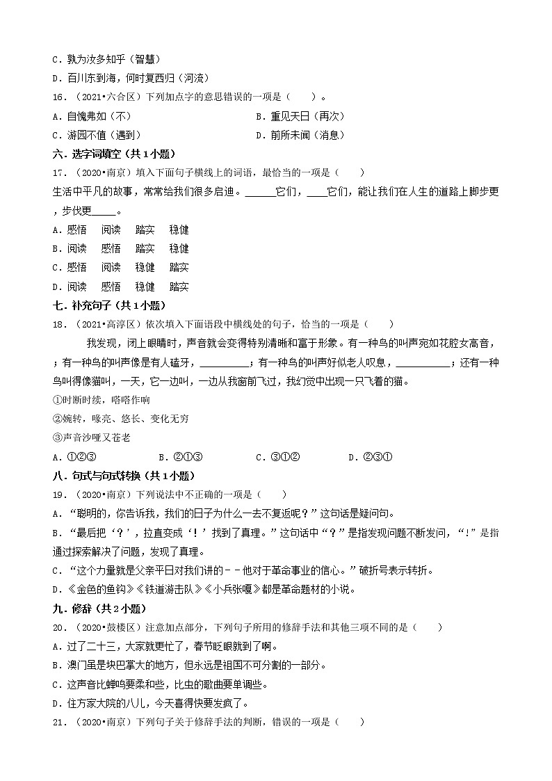 江苏省南京市三年（2020-2022）小升初语文卷真题分题型分层汇编-01选择题03