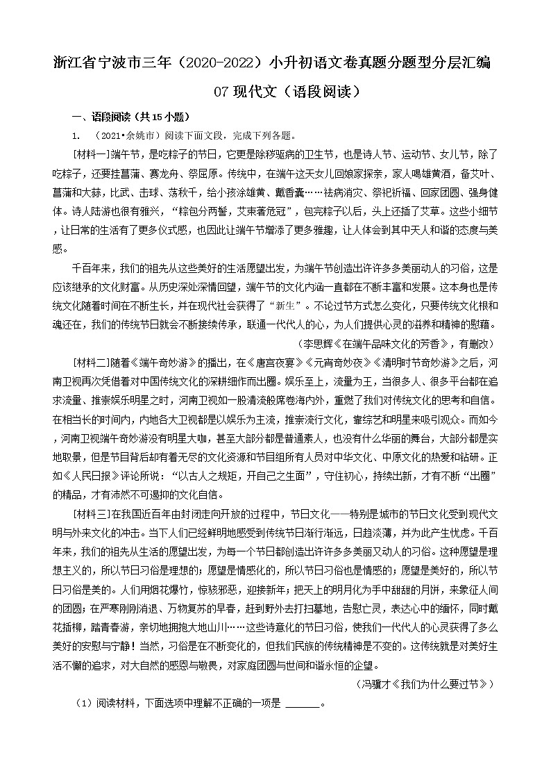 浙江省宁波市三年（2020-2022）小升初语文卷真题分题型分层汇编-07现代文（语段阅读）01