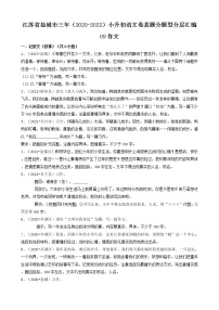 江苏省盐城市三年（2020-2022）小升初语文卷真题分题型分层汇编-09作文